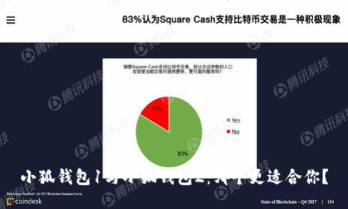 小狐錢(qián)包1與小狐錢(qián)包2：哪個(gè)更適合你？