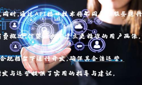 數(shù)字錢包金融研發(fā)：提升支付安全性與便捷性/
數(shù)字錢包, 金融科技, 支付安全/guanjianci

數(shù)字錢包的概念與發(fā)展歷程
數(shù)字錢包，通常被稱為電子錢包或移動錢包，是一種用于存儲用戶財務(wù)信息和進(jìn)行電子交易的在線應(yīng)用或程序。它使用戶能夠使用智能手機(jī)、平板電腦或計算機(jī)進(jìn)行支付，方便快捷地進(jìn)行購物、轉(zhuǎn)賬、支付賬單等。數(shù)字錢包的發(fā)展可以追溯到20世紀(jì)90年代，但隨著智能手機(jī)的普及以及移動互聯(lián)網(wǎng)的快速發(fā)展，其應(yīng)用及普及度大幅提升。

最早的數(shù)字錢包是一些簡單的在線支付解決方案，如PayPal等。隨著技術(shù)的進(jìn)步，越來越多的金融機(jī)構(gòu)和科技巨頭開始進(jìn)入這一領(lǐng)域，推出自己的數(shù)字錢包產(chǎn)品，例如Apple Pay、Google Wallet及支付寶、微信支付等。近年來，數(shù)字錢包不僅限于支付功能，還逐漸擴(kuò)展到理財、借貸等多個金融服務(wù)，成為現(xiàn)代金融生態(tài)系統(tǒng)中不可或缺的一部分。

數(shù)字錢包金融研發(fā)的核心技術(shù)
數(shù)字錢包的研發(fā)涉及多種技術(shù)與領(lǐng)域，包括信息安全技術(shù)、區(qū)塊鏈技術(shù)、用戶體驗(yàn)設(shè)計等。以下將對這些核心技術(shù)進(jìn)行深入探討。

h4信息安全技術(shù)/h4
在數(shù)字錢包的金融研發(fā)中，信息安全至關(guān)重要。數(shù)字錢包通常涉及敏感的用戶財務(wù)信息，包括信用卡號碼、銀行賬戶信息等。因此，確保信息的安全性是重中之重?，F(xiàn)今主要的信息安全技術(shù)包括數(shù)據(jù)加密技術(shù)、身份認(rèn)證技術(shù)和安全通信協(xié)議等。

數(shù)據(jù)加密技術(shù)是保護(hù)用戶敏感信息的一種有效手段，通過將數(shù)據(jù)轉(zhuǎn)換為不可識別的形式，避免數(shù)據(jù)在傳輸過程中被惡意攻擊者截獲。常見的加密標(biāo)準(zhǔn)有AES（高級加密標(biāo)準(zhǔn)）和RSA（RSA加密算法）。身份認(rèn)證技術(shù)則旨在確保使用者的身份真實(shí)可信，常用的方式有生物識別（如指紋識別、面部識別）、雙因素認(rèn)證等。安全通信協(xié)議如SSL/TLS則用于保護(hù)用戶與金融服務(wù)提供商之間的信息傳輸，確保數(shù)據(jù)的完整性與保密性。

h4區(qū)塊鏈技術(shù)/h4
區(qū)塊鏈作為一種去中心化的數(shù)據(jù)庫技術(shù)，正逐漸在數(shù)字錢包領(lǐng)域展現(xiàn)出其優(yōu)勢。其核心優(yōu)勢在于透明性、不可篡改性和追溯性。通過利用區(qū)塊鏈技術(shù)，數(shù)字錢包可以實(shí)現(xiàn)更高的交易安全性和效率。例如，使用區(qū)塊鏈完成跨境支付時，交易過程中的中介環(huán)節(jié)被大幅減少，從而降低了交易成本，并縮短了交易時間。

此外，區(qū)塊鏈技術(shù)可以為用戶提供更好的隱私保護(hù)。通過加密和去中心化，用戶的個人信息不再集中在一個中心服務(wù)器上，降低了數(shù)據(jù)泄漏的風(fēng)險。此外，智能合約的應(yīng)用也為數(shù)字錢包的金融服務(wù)提供了更好的實(shí)現(xiàn)方式，能夠自動執(zhí)行交易條件，提升操作效率。

h4用戶體驗(yàn)設(shè)計/h4
在數(shù)字錢包的成功研發(fā)中，良好的用戶體驗(yàn)設(shè)計是不可忽視的因素?，F(xiàn)代用戶對于支付工具的便捷性、友好性和易用性有著較高的期待，因此，數(shù)字錢包的界面設(shè)計、操作流程和功能設(shè)置都需要充分考慮用戶的需求及習(xí)慣。

在用戶體驗(yàn)設(shè)計中，首先要關(guān)注界面的簡潔性。復(fù)雜的界面可能會導(dǎo)致用戶的使用障礙，因此要確保信息的有效展示，并減少用戶在操作過程中的思考負(fù)擔(dān)。其次，操作流程的合理性也非常重要。用戶能夠輕松找到所需功能，從而減少支付時間。此外，用戶反饋的機(jī)制也是提升用戶體驗(yàn)的重要部分，及時收集和分析用戶意見，有助于不斷產(chǎn)品。

數(shù)字錢包的市場現(xiàn)狀與未來趨勢
近年來，數(shù)字錢包市場的規(guī)模持續(xù)擴(kuò)大。根據(jù)市場研究公司Statista的數(shù)據(jù)，預(yù)計到2025年，全球數(shù)字錢包用戶將超過20億人。隨著電子商務(wù)、移動支付的普及，以及消費(fèi)者對便捷、安全支付需求的提升，數(shù)字錢包的市場前景廣闊。

未來，數(shù)字錢包的發(fā)展將會體現(xiàn)以下幾個趨勢：

h4多元化服務(wù)/h4
數(shù)字錢包正在從單純的支付工具向綜合金融服務(wù)平臺轉(zhuǎn)型。未來的數(shù)字錢包將不僅提供支付服務(wù)，還將加入理財、投資、借貸等多個金融服務(wù)。在滿足用戶支付需求的同時，增加用戶粘性，提升用戶的整體體驗(yàn)。

h4AI與大數(shù)據(jù)的應(yīng)用/h4
通過人工智能與大數(shù)據(jù)技術(shù)，數(shù)字錢包可以實(shí)現(xiàn)更智能的服務(wù)。例如，通過用戶的消費(fèi)習(xí)慣和行為分析，數(shù)字錢包可以為用戶提供個性化的推薦、消費(fèi)提醒及預(yù)算管理等服務(wù)，從而提升用戶的使用體驗(yàn)，并增加用戶留存率。

h4跨境支付的便利性/h4
隨著全球貿(mào)易的日益頻繁，跨境支付的便利性將成為數(shù)字錢包的重要升級方向。通過引入?yún)^(qū)塊鏈等新技術(shù)，數(shù)字錢包能夠簡化跨境支付流程，降低手續(xù)費(fèi)，縮短交易時間，利于用戶進(jìn)行國際貿(mào)易與消費(fèi)。

深度探討問題一：數(shù)字錢包如何提高支付安全性？
在當(dāng)今數(shù)字化迅速發(fā)展的時代，支付安全性的問題愈發(fā)凸顯，尤其是在涉及財務(wù)交易的數(shù)字錢包上。如何提高支付安全性已成為數(shù)字錢包研發(fā)中的重大課題。以下是幾個主要策略：

h4安全技術(shù)的實(shí)施/h4
首先，數(shù)字錢包的安全技術(shù)必須強(qiáng)化。例如使用數(shù)據(jù)加密，確保用戶的個人信息和交易數(shù)據(jù)在傳輸和存儲過程中的安全。采用動態(tài)令牌生成在用戶進(jìn)行支付時，每次生成一個新密碼，便大大增加了信息泄露的難度。此外，數(shù)字錢包必須集成多因素認(rèn)證機(jī)制，不僅通過密碼，還需采用指紋或面部識別等生物特征進(jìn)行身份驗(yàn)證，從而確保只有合法用戶能夠進(jìn)行交易。

h4實(shí)時監(jiān)控與風(fēng)險評估/h4
其次，數(shù)字錢包研發(fā)還需建立實(shí)時交易監(jiān)控與評估系統(tǒng)。借助先進(jìn)的人工智能技術(shù)，通過對用戶交易行為進(jìn)行學(xué)習(xí)和分析，能夠識別異常交易行為并進(jìn)行實(shí)時警報，阻止?jié)撛诘钠墼p行為。此外，通過大數(shù)據(jù)分析，能夠?qū)τ脩舻娘L(fēng)險等級進(jìn)行評估，根據(jù)風(fēng)險等級自動調(diào)整安全策略，用戶的支付體驗(yàn)。

h4用戶教育與安全意識/h4
最后，提升用戶的安全意識同樣重要。數(shù)字錢包運(yùn)營方應(yīng)定期發(fā)布安全使用指南，提醒用戶不要輕信陌生鏈接、公共Wi-Fi環(huán)境下不進(jìn)行重要交易等。通過提升用戶的安全意識，能夠在根本上降低泄露和欺詐的風(fēng)險。

深度探討問題二：區(qū)塊鏈技術(shù)在數(shù)字錢包中的應(yīng)用效果如何？
區(qū)塊鏈技術(shù)性能高效去中心化、透明可追溯的特性使得其在數(shù)字錢包應(yīng)用中具備了許多創(chuàng)新效果。

h4透明性提升信任度/h4
區(qū)塊鏈提供了不可篡改的交易記錄，所有的交易信息都記錄在區(qū)塊鏈上，所有參與者都能訪問與驗(yàn)證。這種透明性將大大提升用戶對數(shù)字錢包的信任度，用戶無須擔(dān)心財務(wù)記錄被篡改或隱藏，從而增強(qiáng)用戶的使用信心，促進(jìn)數(shù)字錢包的普及。

h4降低成本與提高效率/h4
傳統(tǒng)支付系統(tǒng)通常需要多方中介進(jìn)行交易處理，而區(qū)塊鏈可以直接進(jìn)行點(diǎn)對點(diǎn)轉(zhuǎn)賬，減少中介環(huán)節(jié)，從而降低交易成本，縮短交易時間。例如，在跨境支付時，通過區(qū)塊鏈技術(shù)，交易可在幾分鐘內(nèi)完成，而傳統(tǒng)方式可能需要幾天的時間。這種高效性，是數(shù)字錢包在國際支付領(lǐng)域能夠更具競爭力的關(guān)鍵因素。

h4增強(qiáng)安全性與隱私保護(hù)/h4
另外，區(qū)塊鏈為用戶提供更高的隱私保護(hù)。由于數(shù)據(jù)分布在去中心化的節(jié)點(diǎn)中，用戶的個人信息不再集中于一處，降低了被大規(guī)模數(shù)據(jù)泄露的風(fēng)險。此外，借助區(qū)塊鏈的智能合約，可以在滿足特定條件下自動執(zhí)行交易，避免手動操作可能帶來的錯誤。

深度探討問題三：用戶體驗(yàn)設(shè)計在數(shù)字錢包中如何實(shí)施？
數(shù)字錢包的成功離不開用戶體驗(yàn)設(shè)計的支持，優(yōu)質(zhì)的用戶體驗(yàn)可以提升用戶粘性，促進(jìn)用戶的持續(xù)使用。

h4簡潔的界面設(shè)計/h4
用戶體驗(yàn)的第一步是界面的簡潔設(shè)計。數(shù)字錢包的界面應(yīng)該易于導(dǎo)航，功能分布合理，并能夠快速找到所需服務(wù)?？梢岳脠D標(biāo)、色彩等手段，使界面既美觀又不失功能性，避免讓用戶因冗雜的功能設(shè)計產(chǎn)生使用障礙。

h4流暢的操作流程/h4
在操作流程方面，應(yīng)該盡可能減少用戶在不同操作之間的切換，確保交易流暢。用戶在進(jìn)行支付、轉(zhuǎn)賬等操作時，流程應(yīng)清晰簡潔，讓每一個步驟都清楚明了，并能夠?qū)崟r反饋操作結(jié)果。用戶遇到問題時，提供快速的指導(dǎo)與幫助，及時解決用戶的疑問。

h4持續(xù)的用戶反饋機(jī)制/h4
此外，建立完善的用戶反饋機(jī)制十分重要，運(yùn)營方應(yīng)收集用戶的使用體驗(yàn)、意見與建議，通過數(shù)據(jù)分析持續(xù)改進(jìn)產(chǎn)品。在使用數(shù)據(jù)分析與用戶反饋的基礎(chǔ)上，不斷功能，迭代產(chǎn)品設(shè)計，使之更符合用戶的實(shí)際需求。

深度探討問題四：未來數(shù)字錢包與傳統(tǒng)金融工具的結(jié)合會如何發(fā)展？
隨著科技的發(fā)展，數(shù)字錢包的應(yīng)用將不斷推陳出新，預(yù)計未來數(shù)字錢包與傳統(tǒng)金融工具的結(jié)合會朝著幾個方向發(fā)展。

h4金融工具的集成與互聯(lián)/h4
傳統(tǒng)金融工具如銀行賬戶、信用卡等正在逐漸向數(shù)字化轉(zhuǎn)型。數(shù)字錢包將與這些金融工具形成深度集成，例如用戶可在數(shù)字錢包中直接管理銀行卡和消費(fèi)記錄，實(shí)現(xiàn)更加便捷的財務(wù)管理。同時，通過API接口技術(shù)將不同金融服務(wù)進(jìn)行互聯(lián)，實(shí)現(xiàn)不同平臺間的數(shù)據(jù)無縫交互，提升用戶的使用體驗(yàn)。

h4服務(wù)的個性化與智能化/h4
未來，數(shù)字錢包將越來越注重用戶個性化的需求，通過分析用戶的消費(fèi)行為與金融需求，提供定制化的金融服務(wù)和產(chǎn)品推薦，實(shí)現(xiàn)智能化的財務(wù)管理。此種服務(wù)的個性化可以基于用戶的消費(fèi)概況、信貸歷史等建立更精準(zhǔn)的用戶畫像，滿足用戶的金融需求。

h4標(biāo)準(zhǔn)化與合規(guī)性/h4
隨著數(shù)字錢包市場的快速增長，監(jiān)管機(jī)構(gòu)將會加強(qiáng)對該領(lǐng)域的規(guī)范與管理，未來數(shù)字錢包研發(fā)不僅要考慮用戶體驗(yàn)與技術(shù)實(shí)現(xiàn)，更需要遵守相關(guān)的法律法規(guī)。未來的數(shù)字錢包產(chǎn)品需要在合規(guī)框架下進(jìn)行開發(fā)，確保其合法運(yùn)營。

以上就是對“數(shù)字錢包金融研發(fā)”這一主題的詳細(xì)探討，包括數(shù)字錢包的概念發(fā)展、核心技術(shù)市場現(xiàn)狀及未來趨勢，并針對幾個關(guān)鍵問題進(jìn)行了深入分析。同時，這些內(nèi)容也為數(shù)字錢包的研發(fā)與運(yùn)營提供了實(shí)用的指導(dǎo)與建議。