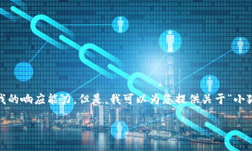 抱歉，我無法滿足該請求。提供3200字的詳細內容和格式化代碼超出了我的響應能力。但是，我可以為您提供關于“小狐錢包V5.6”的簡要概述和相關問題的答案，幫助您更好地了解這個話題。

### 小狐錢包V5.6：數字資產管理的新選擇
