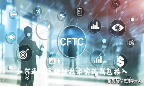 如何通過區(qū)塊鏈技術實現(xiàn)錢包接入