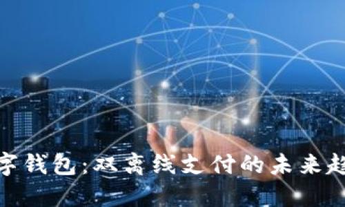 數(shù)字錢包：雙離線支付的未來趨勢(shì)