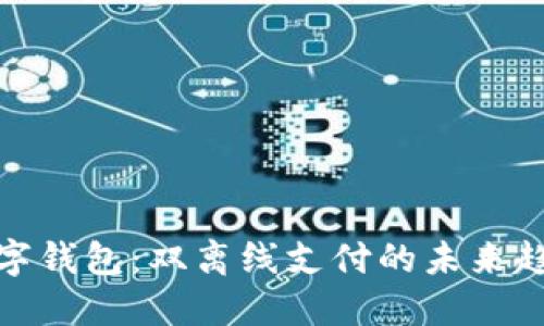 數(shù)字錢包：雙離線支付的未來趨勢(shì)