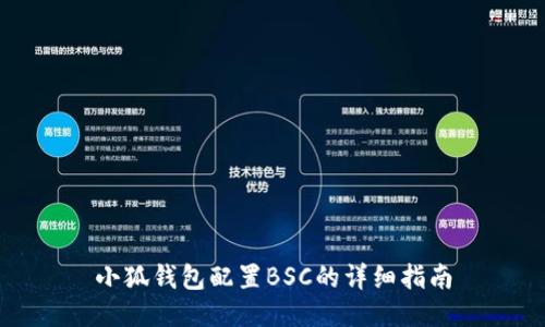 小狐錢包配置BSC的詳細(xì)指南