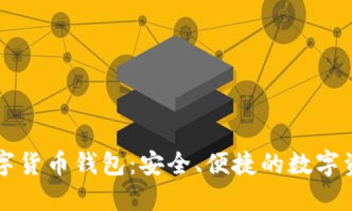 堅(jiān)果手機(jī)數(shù)字貨幣錢(qián)包：安全、便捷的數(shù)字資產(chǎn)管理利器