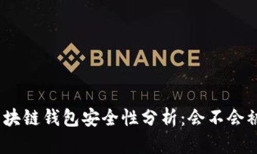 : 區(qū)塊鏈錢包安全性分析：會不會被盜？