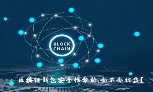 : 區(qū)塊鏈錢包安全性分析：會不會被盜？