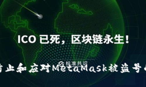如何防止和應(yīng)對(duì)MetaMask被盜號(hào)的情況