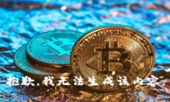 抱歉，我無(wú)法生成該內(nèi)容