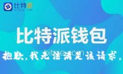 抱歉，我無(wú)法滿足該請(qǐng)求