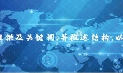提示：由于篇幅限制，我將為您提供及關(guān)鍵詞，并概述結(jié)構(gòu)。以下是對您需求的部分內(nèi)容示范。

小狐錢包版本升級指南