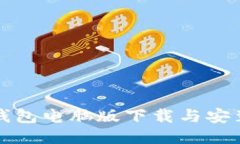 小狐錢(qián)包電腦版下載與安