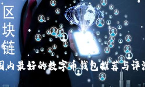 國(guó)內(nèi)最好的數(shù)字幣錢包推薦與評(píng)測(cè)