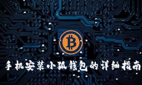 手機安裝小狐錢包的詳細(xì)指南