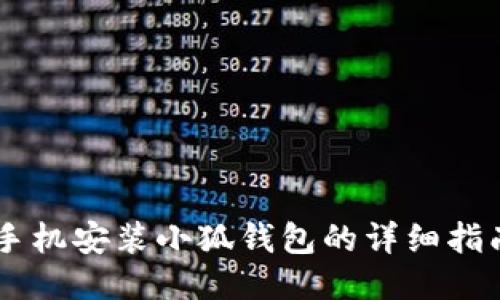 手機安裝小狐錢包的詳細(xì)指南