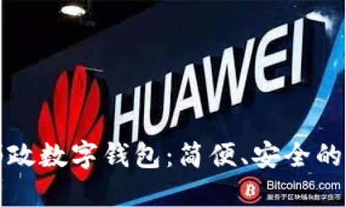 深圳中國(guó)郵政數(shù)字錢包：簡(jiǎn)便、安全的支付新選擇