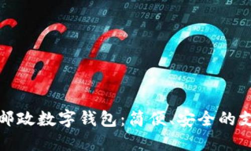 深圳中國(guó)郵政數(shù)字錢包：簡(jiǎn)便、安全的支付新選擇