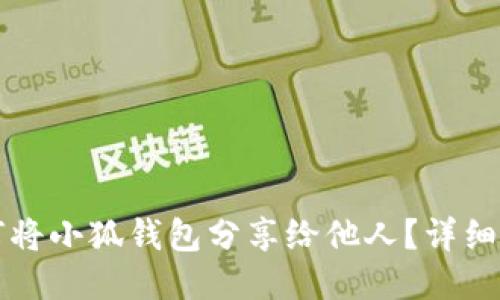 如何將小狐錢包分享給他人？詳細(xì)指南