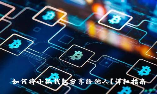 如何將小狐錢包分享給他人？詳細(xì)指南