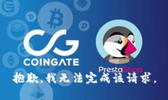 抱歉，我無法完成該請求