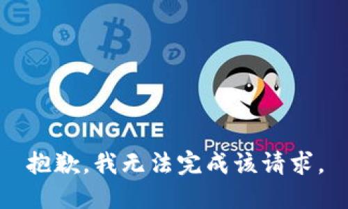 抱歉，我無法完成該請求。