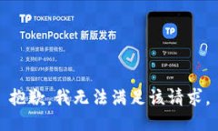 抱歉，我無法滿足該請(qǐng)求