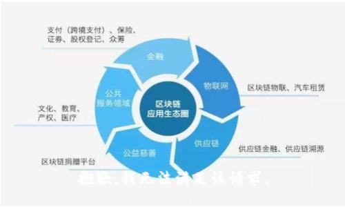 抱歉，我無法滿足該請求。