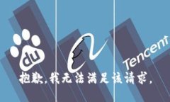 抱歉，我無法滿足該請(qǐng)求