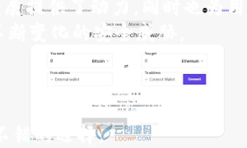 
小狐錢包是否支持中文?功能與使用指南

關(guān)鍵詞
小狐錢包, 中文支持, 錢包功能

詳細(xì)介紹

隨著數(shù)字貨幣的快速發(fā)展，各類數(shù)字錢包應(yīng)運而生，用戶的需求也越來越高。小狐錢包作為一種新的數(shù)字貨幣錢包，憑借其簡單便捷的操作逐漸受到用戶的青睞。而在全球范圍內(nèi)，尤其是中文用戶的需求逐漸增多，用戶們不禁開始關(guān)注：小狐錢包支持中文嗎？本文將深入探討小狐錢包的功能及其對中文的支持情況。

小狐錢包簡介
小狐錢包是一個專注于數(shù)字資產(chǎn)管理的移動端應(yīng)用，其主要功能包括數(shù)字貨幣存儲、交易、以及資產(chǎn)管理等。它不僅提供了便捷的資產(chǎn)管理工具，同時也為用戶提供了安全的保障。小狐錢包的界面設(shè)計簡潔友好，旨在幫助用戶快速上手，尤其對于新手用戶來說非常友好。

小狐錢包的中文支持情況
經(jīng)過實際使用與測試，小狐錢包目前已全面支持中文。在用戶界面的設(shè)計中，所有功能選項、操作指引均可在中文環(huán)境中清晰顯示。這一功能極大地方便了以中文為母語的用戶，無論是在創(chuàng)建錢包、進(jìn)行交易，還是在查看資產(chǎn)狀況時，用戶都能輕松理解操作內(nèi)容。此外，小狐錢包在其幫助與客服部分也提供了中文服務(wù)。這種中文支持不僅提升了用戶體驗，還擴(kuò)大了其在中文市場的用戶群體。

小狐錢包的主要功能
小狐錢包的功能涉及多個方面，主要包括錢包創(chuàng)建、資產(chǎn)管理、交易功能等。以下是主要功能介紹：
ul
    listrong錢包創(chuàng)建：/strong用戶可以通過幾步簡單的指導(dǎo)創(chuàng)建自己的錢包，系統(tǒng)會生成二維碼，方便用戶進(jìn)行資產(chǎn)的接收與發(fā)送。/li
    listrong資產(chǎn)管理：/strong小狐錢包允許用戶隨時查看其數(shù)字資產(chǎn)的實時狀況，包括資產(chǎn)總額、各類資產(chǎn)分布等信息，用戶界面直觀，功能明了。/li
    listrong數(shù)字貨幣交易：/strong用戶可以通過小狐錢包進(jìn)行數(shù)字貨幣之間的轉(zhuǎn)換與交易，支持多種主流貨幣再次保證用戶的交易靈活性。/li
    listrong安全性：/strong小狐錢包在安全性上也下了不少功夫。它采用了多重加密技術(shù)，確保用戶的資產(chǎn)安全。/li
    listrong社區(qū)與資訊：/strong小狐錢包提供了數(shù)字貨幣的最新動態(tài)與市場趨勢，用戶能夠通過錢包掌握最新的市場信息，從而更好地進(jìn)行投資決策。/li
/ul

相關(guān)問題探討

1. 小狐錢包的安全性如何？
在使用數(shù)字貨幣時，安全性無疑是每個用戶最關(guān)心的問題。小狐錢包采用多重安全措施來保護(hù)用戶的資產(chǎn)。首先，錢包采用了行業(yè)標(biāo)準(zhǔn)的加密算法，確保用戶的私鑰和交易信息不被未經(jīng)允許的外部訪問。
其次，小狐錢包提供了生物識別功能，如指紋和面部識別，用戶必須進(jìn)行身份認(rèn)證才能訪問錢包。這進(jìn)一步增加了錢包的安全性。此外，小狐錢包也具有快速鎖定功能，用戶在不使用錢包時可以隨時鎖定，以避免任何潛在的安全威脅。
最后，小狐錢包與多家安全服務(wù)提供商合作，定期進(jìn)行安全審核和測試，以發(fā)現(xiàn)和修復(fù)可能存在的安全漏洞。同時，用戶也被提醒定期更新密碼，并啟用雙重認(rèn)證，確保自己的資產(chǎn)不被輕易盜取。

2. 如何使用小狐錢包進(jìn)行交易？
使用小狐錢包進(jìn)行交易的過程相對簡單。在完成錢包創(chuàng)建并充值后，用戶可以選擇自己需要交易的數(shù)字資產(chǎn)。選擇資產(chǎn)后，用戶需輸入對方的地址以及交易金額，系統(tǒng)會自動計算交易費用。
在確認(rèn)交易信息無誤后，用戶需使用生物識別或密碼進(jìn)行授權(quán)，確保交易安全。交易完成后，用戶可以在交易記錄中實時查看其交易狀態(tài)，包括已完成或待處理的交易信息。此外，小狐錢包還支持交易的撤銷功能，用戶如在確認(rèn)前發(fā)現(xiàn)錯誤，仍可進(jìn)行撤銷。
整個交易過程非?？旖?，幾分鐘內(nèi)即可完成。小狐錢包還會提供交易的歷史記錄，方便用戶隨時查閱。

3. 小狐錢包適合哪些用戶？
小狐錢包的設(shè)計初衷是為了方便所有類型的用戶，從數(shù)字貨幣新手到經(jīng)驗豐富的投資者都能找到適合自己的操作方法。對于新手用戶，小狐錢包提供了詳細(xì)的操作指導(dǎo)和幫助文檔，用戶在使用過程中遇到問題時可以隨時查閱。
對于經(jīng)驗豐富的用戶，小狐錢包同樣提供了豐富的功能與分析工具，幫助用戶進(jìn)行更深入的資產(chǎn)管理與市場分析。此外，錢包的界面設(shè)計簡潔直觀，不會因復(fù)雜的功能而造成用戶的困惑。
綜上所述，小狐錢包不僅適用于廣泛的用戶群體，而且提供了多種功能以滿足不同用戶的需求。這使得無論什么背景的用戶都可以輕松上手，享受數(shù)字資產(chǎn)管理的樂趣。

4. 小狐錢包的前景與發(fā)展趨勢
在數(shù)字貨幣市場快速發(fā)展的背景下，小狐錢包也在不斷進(jìn)行版本更新與功能拓展。隨著越來越多的人加入數(shù)字貨幣市場，小狐錢包的用戶基數(shù)也不斷攀升。這不僅為錢包的進(jìn)一步發(fā)展提供了動力，同時也為用戶提供了更多的使用場景與需求。
未來，小狐錢包可能會加強與其他金融服務(wù)的整合，例如跨境支付、理財服務(wù)等，以便為用戶提供一站式解決方案。此外，錢包的安全性也會隨著技術(shù)的進(jìn)步不斷提升，以應(yīng)對市場中不斷變化的安全威脅。
同時，小狐錢包也在積極開發(fā)去中心化金融（DeFi）相關(guān)功能，以便讓用戶能夠更方便地接觸到更豐富的金融產(chǎn)品，通過資產(chǎn)流動與增值來創(chuàng)造新的機(jī)會。
基于上述因素，小狐錢包在未來的數(shù)字貨幣市場中將扮演越來越重要的角色，其發(fā)展方向和趨勢值得用戶持續(xù)關(guān)注。

總結(jié)來說，小狐錢包通過全面的中文支持和豐富的功能，成為一個值得用戶信賴的數(shù)字資產(chǎn)管理工具。在數(shù)字貨幣的道路上，選擇合適的錢包是非常重要的，而小狐錢包無疑是一個不錯的選擇。