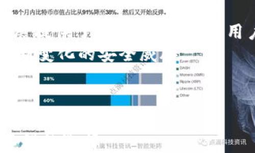 
小狐錢包是否支持中文?功能與使用指南

關(guān)鍵詞
小狐錢包, 中文支持, 錢包功能

詳細(xì)介紹

隨著數(shù)字貨幣的快速發(fā)展，各類數(shù)字錢包應(yīng)運而生，用戶的需求也越來越高。小狐錢包作為一種新的數(shù)字貨幣錢包，憑借其簡單便捷的操作逐漸受到用戶的青睞。而在全球范圍內(nèi)，尤其是中文用戶的需求逐漸增多，用戶們不禁開始關(guān)注：小狐錢包支持中文嗎？本文將深入探討小狐錢包的功能及其對中文的支持情況。

小狐錢包簡介
小狐錢包是一個專注于數(shù)字資產(chǎn)管理的移動端應(yīng)用，其主要功能包括數(shù)字貨幣存儲、交易、以及資產(chǎn)管理等。它不僅提供了便捷的資產(chǎn)管理工具，同時也為用戶提供了安全的保障。小狐錢包的界面設(shè)計簡潔友好，旨在幫助用戶快速上手，尤其對于新手用戶來說非常友好。

小狐錢包的中文支持情況
經(jīng)過實際使用與測試，小狐錢包目前已全面支持中文。在用戶界面的設(shè)計中，所有功能選項、操作指引均可在中文環(huán)境中清晰顯示。這一功能極大地方便了以中文為母語的用戶，無論是在創(chuàng)建錢包、進(jìn)行交易，還是在查看資產(chǎn)狀況時，用戶都能輕松理解操作內(nèi)容。此外，小狐錢包在其幫助與客服部分也提供了中文服務(wù)。這種中文支持不僅提升了用戶體驗，還擴(kuò)大了其在中文市場的用戶群體。

小狐錢包的主要功能
小狐錢包的功能涉及多個方面，主要包括錢包創(chuàng)建、資產(chǎn)管理、交易功能等。以下是主要功能介紹：
ul
    listrong錢包創(chuàng)建：/strong用戶可以通過幾步簡單的指導(dǎo)創(chuàng)建自己的錢包，系統(tǒng)會生成二維碼，方便用戶進(jìn)行資產(chǎn)的接收與發(fā)送。/li
    listrong資產(chǎn)管理：/strong小狐錢包允許用戶隨時查看其數(shù)字資產(chǎn)的實時狀況，包括資產(chǎn)總額、各類資產(chǎn)分布等信息，用戶界面直觀，功能明了。/li
    listrong數(shù)字貨幣交易：/strong用戶可以通過小狐錢包進(jìn)行數(shù)字貨幣之間的轉(zhuǎn)換與交易，支持多種主流貨幣再次保證用戶的交易靈活性。/li
    listrong安全性：/strong小狐錢包在安全性上也下了不少功夫。它采用了多重加密技術(shù)，確保用戶的資產(chǎn)安全。/li
    listrong社區(qū)與資訊：/strong小狐錢包提供了數(shù)字貨幣的最新動態(tài)與市場趨勢，用戶能夠通過錢包掌握最新的市場信息，從而更好地進(jìn)行投資決策。/li
/ul

相關(guān)問題探討

1. 小狐錢包的安全性如何？
在使用數(shù)字貨幣時，安全性無疑是每個用戶最關(guān)心的問題。小狐錢包采用多重安全措施來保護(hù)用戶的資產(chǎn)。首先，錢包采用了行業(yè)標(biāo)準(zhǔn)的加密算法，確保用戶的私鑰和交易信息不被未經(jīng)允許的外部訪問。
其次，小狐錢包提供了生物識別功能，如指紋和面部識別，用戶必須進(jìn)行身份認(rèn)證才能訪問錢包。這進(jìn)一步增加了錢包的安全性。此外，小狐錢包也具有快速鎖定功能，用戶在不使用錢包時可以隨時鎖定，以避免任何潛在的安全威脅。
最后，小狐錢包與多家安全服務(wù)提供商合作，定期進(jìn)行安全審核和測試，以發(fā)現(xiàn)和修復(fù)可能存在的安全漏洞。同時，用戶也被提醒定期更新密碼，并啟用雙重認(rèn)證，確保自己的資產(chǎn)不被輕易盜取。

2. 如何使用小狐錢包進(jìn)行交易？
使用小狐錢包進(jìn)行交易的過程相對簡單。在完成錢包創(chuàng)建并充值后，用戶可以選擇自己需要交易的數(shù)字資產(chǎn)。選擇資產(chǎn)后，用戶需輸入對方的地址以及交易金額，系統(tǒng)會自動計算交易費用。
在確認(rèn)交易信息無誤后，用戶需使用生物識別或密碼進(jìn)行授權(quán)，確保交易安全。交易完成后，用戶可以在交易記錄中實時查看其交易狀態(tài)，包括已完成或待處理的交易信息。此外，小狐錢包還支持交易的撤銷功能，用戶如在確認(rèn)前發(fā)現(xiàn)錯誤，仍可進(jìn)行撤銷。
整個交易過程非?？旖?，幾分鐘內(nèi)即可完成。小狐錢包還會提供交易的歷史記錄，方便用戶隨時查閱。

3. 小狐錢包適合哪些用戶？
小狐錢包的設(shè)計初衷是為了方便所有類型的用戶，從數(shù)字貨幣新手到經(jīng)驗豐富的投資者都能找到適合自己的操作方法。對于新手用戶，小狐錢包提供了詳細(xì)的操作指導(dǎo)和幫助文檔，用戶在使用過程中遇到問題時可以隨時查閱。
對于經(jīng)驗豐富的用戶，小狐錢包同樣提供了豐富的功能與分析工具，幫助用戶進(jìn)行更深入的資產(chǎn)管理與市場分析。此外，錢包的界面設(shè)計簡潔直觀，不會因復(fù)雜的功能而造成用戶的困惑。
綜上所述，小狐錢包不僅適用于廣泛的用戶群體，而且提供了多種功能以滿足不同用戶的需求。這使得無論什么背景的用戶都可以輕松上手，享受數(shù)字資產(chǎn)管理的樂趣。

4. 小狐錢包的前景與發(fā)展趨勢
在數(shù)字貨幣市場快速發(fā)展的背景下，小狐錢包也在不斷進(jìn)行版本更新與功能拓展。隨著越來越多的人加入數(shù)字貨幣市場，小狐錢包的用戶基數(shù)也不斷攀升。這不僅為錢包的進(jìn)一步發(fā)展提供了動力，同時也為用戶提供了更多的使用場景與需求。
未來，小狐錢包可能會加強與其他金融服務(wù)的整合，例如跨境支付、理財服務(wù)等，以便為用戶提供一站式解決方案。此外，錢包的安全性也會隨著技術(shù)的進(jìn)步不斷提升，以應(yīng)對市場中不斷變化的安全威脅。
同時，小狐錢包也在積極開發(fā)去中心化金融（DeFi）相關(guān)功能，以便讓用戶能夠更方便地接觸到更豐富的金融產(chǎn)品，通過資產(chǎn)流動與增值來創(chuàng)造新的機(jī)會。
基于上述因素，小狐錢包在未來的數(shù)字貨幣市場中將扮演越來越重要的角色，其發(fā)展方向和趨勢值得用戶持續(xù)關(guān)注。

總結(jié)來說，小狐錢包通過全面的中文支持和豐富的功能，成為一個值得用戶信賴的數(shù)字資產(chǎn)管理工具。在數(shù)字貨幣的道路上，選擇合適的錢包是非常重要的，而小狐錢包無疑是一個不錯的選擇。