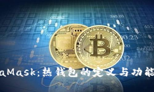 MetaMask：熱錢(qián)包的定義與功能分析