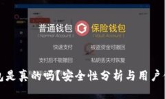 小狐錢包是真的嗎？安全