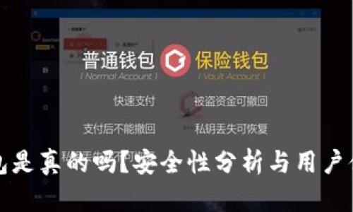 小狐錢包是真的嗎？安全性分析與用戶體驗(yàn)詳解