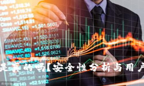 小狐錢包是真的嗎？安全性分析與用戶體驗(yàn)詳解