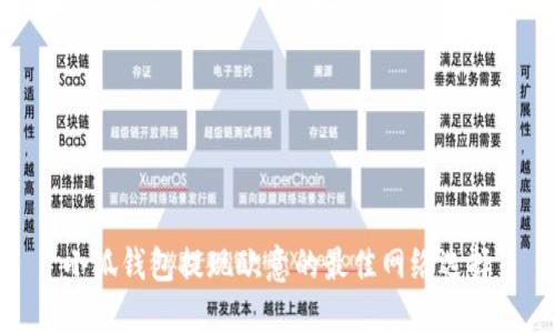 小狐錢(qián)包提現(xiàn)歐意的最佳網(wǎng)絡(luò)選擇