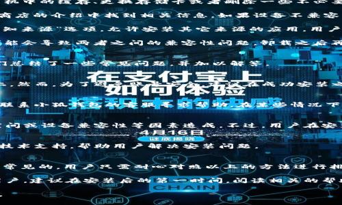 baioti小狐錢包安裝失敗解決方案/baioti
小狐錢包, 安裝失敗, 解決方案/guanjianci

小狐錢包是一款功能強大的數(shù)字錢包應(yīng)用，但有時候用戶在安裝過程中可能會遇到各種問題，導(dǎo)致安裝失敗。這種情況會讓用戶感到困惑和沮喪，尤其是對那些不太精通技術(shù)的人來說。為了解決這一問題，我們將詳細探討小狐錢包安裝失敗的原因及其解決方案。

一、小狐錢包安裝失敗的常見原因
在嘗試安裝小狐錢包時，用戶可能會遇到多種問題。了解這些問題的原因是解決安裝失敗的第一步。以下是一些可能的常見原因：

1. **網(wǎng)絡(luò)連接問題**：小狐錢包的安裝需要穩(wěn)定的互聯(lián)網(wǎng)連接。如果網(wǎng)絡(luò)不穩(wěn)定或者速度過慢，可能導(dǎo)致安裝失敗。建議用戶檢查自己的網(wǎng)絡(luò)設(shè)置，確保連接正常。

2. **手機存儲空間不足**：如果手機的存儲空間不足，會導(dǎo)致應(yīng)用程序無法成功安裝。用戶可以通過刪除一些不必要的應(yīng)用或文件，來騰出空間。

3. **設(shè)備兼容性問題**：小狐錢包可能對不同手機的操作系統(tǒng)版本有要求。如果用戶的設(shè)備系統(tǒng)版本過舊，可能無法安裝一些最新版本的應(yīng)用。

4. **權(quán)限設(shè)置問題**：有時候，用戶的手機可能會阻止某些應(yīng)用程序的安裝，尤其是在安裝來源不明的應(yīng)用時。用戶需要在手機的設(shè)置中允許安裝來自未知來源的應(yīng)用。

5. **軟件沖突**：如果手機上已安裝其他類似的錢包應(yīng)用，可能與小狐錢包發(fā)生沖突，從而導(dǎo)致安裝失敗。

二、如何解決小狐錢包安裝失敗的具體步驟
當用戶遇到小狐錢包安裝失敗的情況時，可以依照以下步驟找到并解決問題：

1. **檢查網(wǎng)絡(luò)連接**：首先，用戶應(yīng)確保網(wǎng)絡(luò)連接正常。可以嘗試重新連接Wi-Fi或者使用移動數(shù)據(jù)，查看是否能改善下載速度。此外，可以嘗試打開瀏覽器訪問其他網(wǎng)站，以確認網(wǎng)絡(luò)是否正常。

2. **檢查存儲空間**：用戶可以進入手機設(shè)置，查看可用的存儲空間。如果可用空間不足，用戶可以選擇清理手機中的緩存、更換存儲卡或者刪除一些不必要的文件。此外，很多手機都有“儲存空間管理”的功能，可以幫助用戶快速找到和刪除那些占用大量空間的文件。

3. **確認設(shè)備兼容性**：用戶在下載小狐錢包之前，最好先查看該應(yīng)用的系統(tǒng)要求。可以在官方網(wǎng)站或者應(yīng)用商店的介紹中找到相關(guān)信息。如果設(shè)備不兼容，可以考慮更新操作系統(tǒng)或者更換設(shè)備。

4. **調(diào)整權(quán)限設(shè)置**：如果用戶的手機阻止了應(yīng)用的安裝，可以進入手機的“安全性”或“應(yīng)用設(shè)置”中，找到“未知來源”選項，允許安裝其它來源的應(yīng)用。用戶在操作時要特別小心，確保所安裝的應(yīng)用來自可信的來源，以避免安全風險。

5. **卸載沖突應(yīng)用**：如果已經(jīng)安裝了其他錢包應(yīng)用，建議臨時卸載那些應(yīng)用，試著重新安裝小狐錢包。沖突可能會導(dǎo)致兩者之間的兼容性問題，卸載之后再進行嘗試會降低沖突的可能性。

三、用戶反饋與常見問題解答
用戶在使用小狐錢包的過程中，可能會遇到一些輔助性的問題或者不太明白的地方。為了更好地幫助用戶，我們總結(jié)了一些常見問題，并加以解答。

1. **問：小狐錢包的安裝失敗會影響我的賬號嗎？**
答：一般而言，小狐錢包的安裝失敗不會影響用戶的賬號，因為用戶的賬號信息通常保存在云端或應(yīng)用服務(wù)器上。然而，為了避免賬號安全，建議在成功安裝之前，不要嘗試多個不同設(shè)備登錄同一賬戶。

2. **問：是否可以通過其他方式使用小狐錢包？**
答：如果用戶在手機上無法成功安裝小狐錢包，可以嘗試其他方式，例如在電腦上使用網(wǎng)頁版的錢包功能，或者聯(lián)系小狐錢包的客服尋求幫助。在某些情況下，客服可能會提供特定的安裝包或鏈接，來解決用戶的安裝問題。

3. **問：小狐錢包的安全性如何，安裝失敗是否與安全性有關(guān)？**
答：小狐錢包應(yīng)用是經(jīng)過加密和安全驗證的，大部分情況下，安裝失敗與安全性無關(guān)，而是由于網(wǎng)絡(luò)連接、存儲空間或設(shè)備兼容性等因素造成。不過，用戶在安裝時一定要注意從官方渠道下載，以確保軟件的安全。

4. **問：如果以上方法都無法解決問題，我該如何處理？**
答：如果用戶嘗試了以上所有的方法，仍然無法得到解決，建議聯(lián)系小狐錢包的客服團隊。他們能夠提供專業(yè)的技術(shù)支持，幫助用戶解決安裝問題。

四、總結(jié)與建議
小狐錢包是一個方便快捷的數(shù)字錢包應(yīng)用，它能夠幫助用戶更好地管理數(shù)字資產(chǎn)。但在安裝過程中出現(xiàn)問題是常見的，用戶只需耐心對照以上的方法進行排查和解決，通常都能夠順利完成安裝。

切記在安裝任何應(yīng)用之前，確保網(wǎng)絡(luò)連接穩(wěn)定、設(shè)備儲存空間充足，并從正規(guī)的渠道進行下載。此外，對于新手用戶，建議在安裝后的第一時間，閱讀相關(guān)的幫助文檔或觀看教學視頻，以盡快熟悉應(yīng)用的使用。

最后，不論遇到什么問題，都不要輕易放棄，保持良好的耐心和積極的態(tài)度，很多時候問題的解決只是一步之遙。