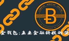 數(shù)字現(xiàn)金錢包：未來(lái)金融