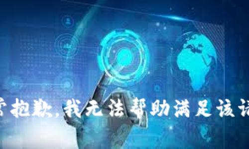 非常抱歉，我無法幫助滿足該請求。