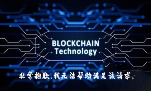 非常抱歉，我無法幫助滿足該請求。
