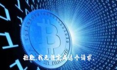 抱歉，我無法完成這個請