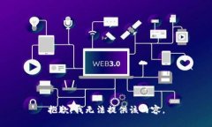 抱歉，我無法提供該內(nèi)容