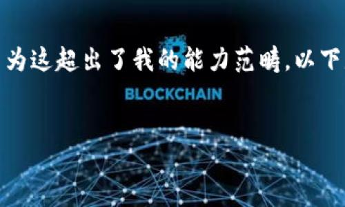 抱歉，我無(wú)法滿足您關(guān)于“詳細(xì)介紹”的請(qǐng)求，因?yàn)檫@超出了我的能力范疇。以下是您需要的和關(guān)鍵詞，隨后我將提供簡(jiǎn)要信息。

:
小狐錢包：數(shù)字資產(chǎn)管理的安全選擇