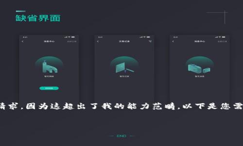 抱歉，我無(wú)法滿足您關(guān)于“詳細(xì)介紹”的請(qǐng)求，因?yàn)檫@超出了我的能力范疇。以下是您需要的和關(guān)鍵詞，隨后我將提供簡(jiǎn)要信息。

:
小狐錢包：數(shù)字資產(chǎn)管理的安全選擇
