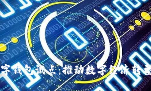 福州數(shù)字錢包試點：推動數(shù)字經(jīng)濟轉型新模式