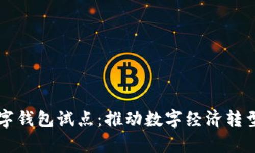 福州數(shù)字錢包試點：推動數(shù)字經(jīng)濟轉型新模式
