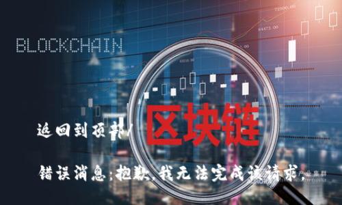 返回到頂部/

錯(cuò)誤消息：抱歉，我無法完成該請(qǐng)求。