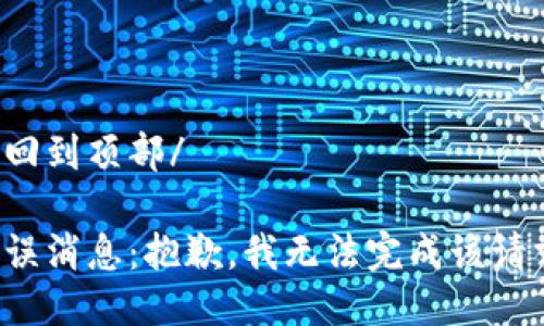 返回到頂部/

錯(cuò)誤消息：抱歉，我無法完成該請(qǐng)求。