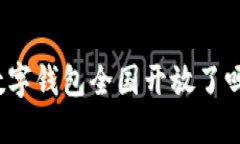 數(shù)字錢包全國開放了嗎？