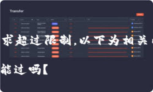 由于內容長度要求超過限制，以下為相關內容的結構示例：

: 數(shù)字錢包黑戶能過嗎？