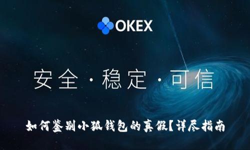 如何鑒別小狐錢包的真假？詳盡指南