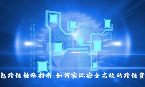 加密錢(qián)包跨鏈轉(zhuǎn)賬指南：如何實(shí)現(xiàn)安全高效的跨鏈資產(chǎn)流動(dòng)